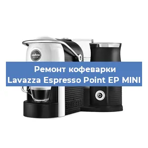 Замена жерновов на кофемашине Lavazza Espresso Point EP MINI в Ижевске